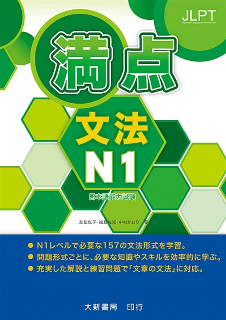 现货 正版 满点文法N1 20 友松悦子, 福岛佐知 大新书局 书籍进口原版 三大类划分句型 网罗Ｎ1程度的题型  剖析文法各题型