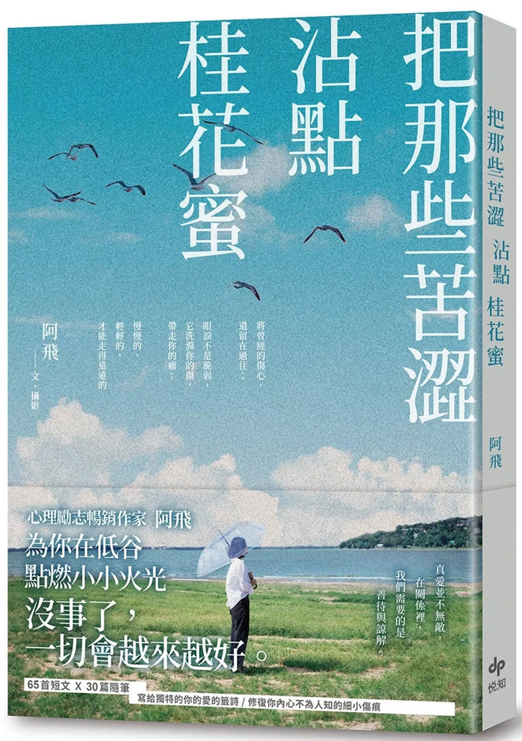 现货 把那些苦涩沾点桂花蜜 24 阿飞 悦知文化 进口原版 写给你的爱情签诗 丢掉那些过往 在爱里逐渐学会爱 那些忘了「自己」的事