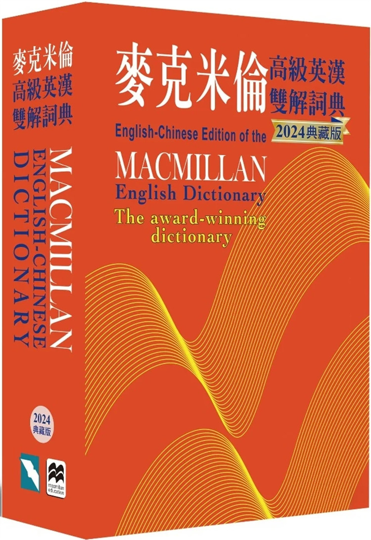 预售 麦克米伦高级英汉双解词典(2024典藏版)  23 Michael Mayor   书林出版    进口原版 英汉对照汉语文化特色 可学习英语