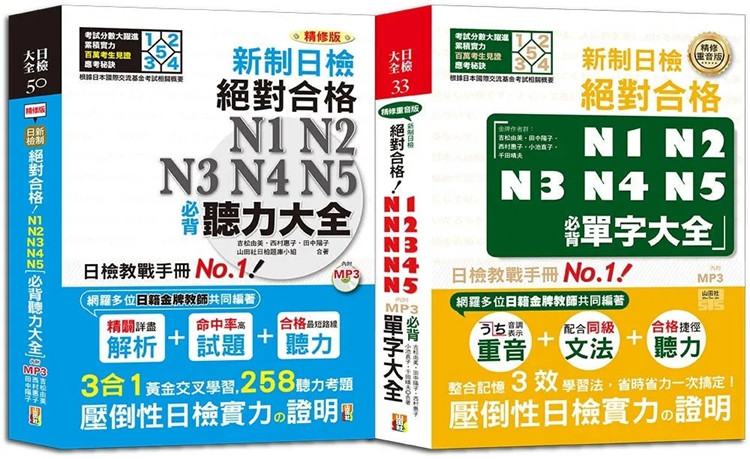 现货 日检听力及单字大全爆销热卖套书：精修版 新制日检！绝对合格N1,N2,N3,N4,N5必背听力大全＋单字大全 23  进口原版 合售