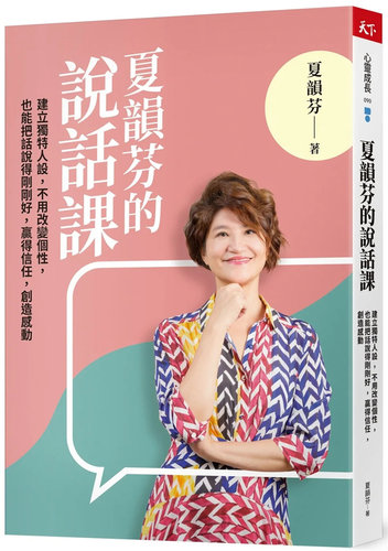 夏韵芬的说话课：建立独特人设