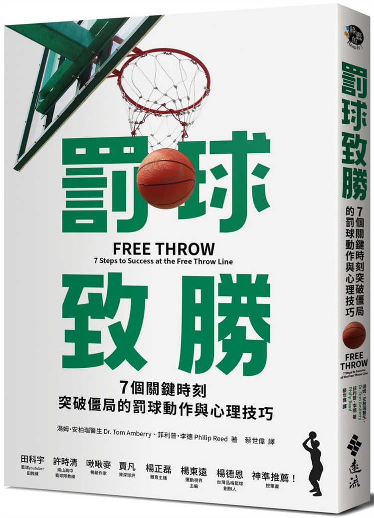 现货 正版  罚球致胜：7个关键时刻突破僵局的罚球动作与心理技巧 21  汤姆‧安柏利 远流 进口原版