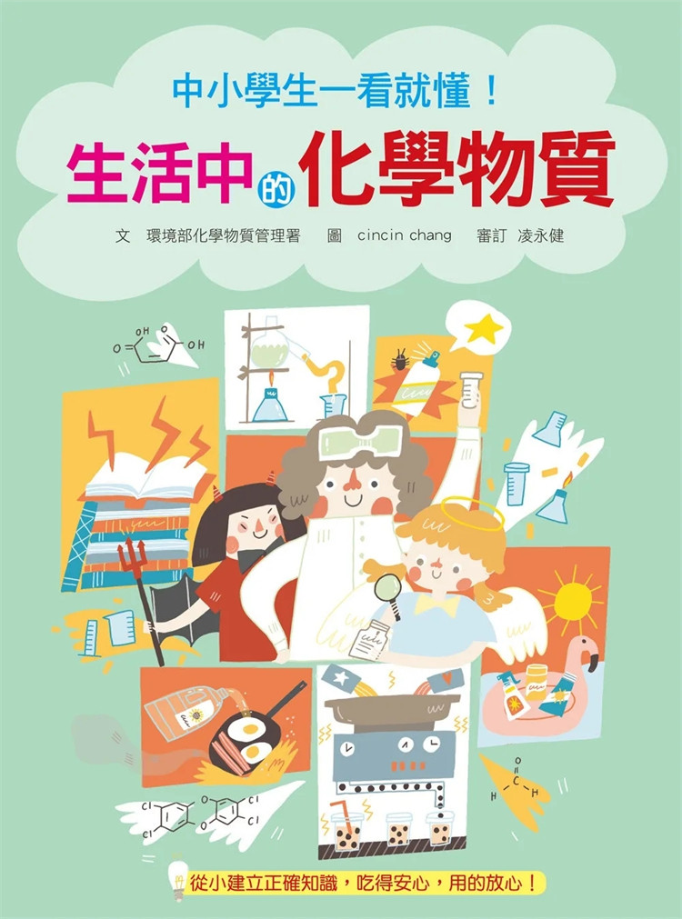 预售 中小学生一看就懂！生活中的化学物质 23 环境部化学物质管理署 国语日报 进口原版 童书 绘本