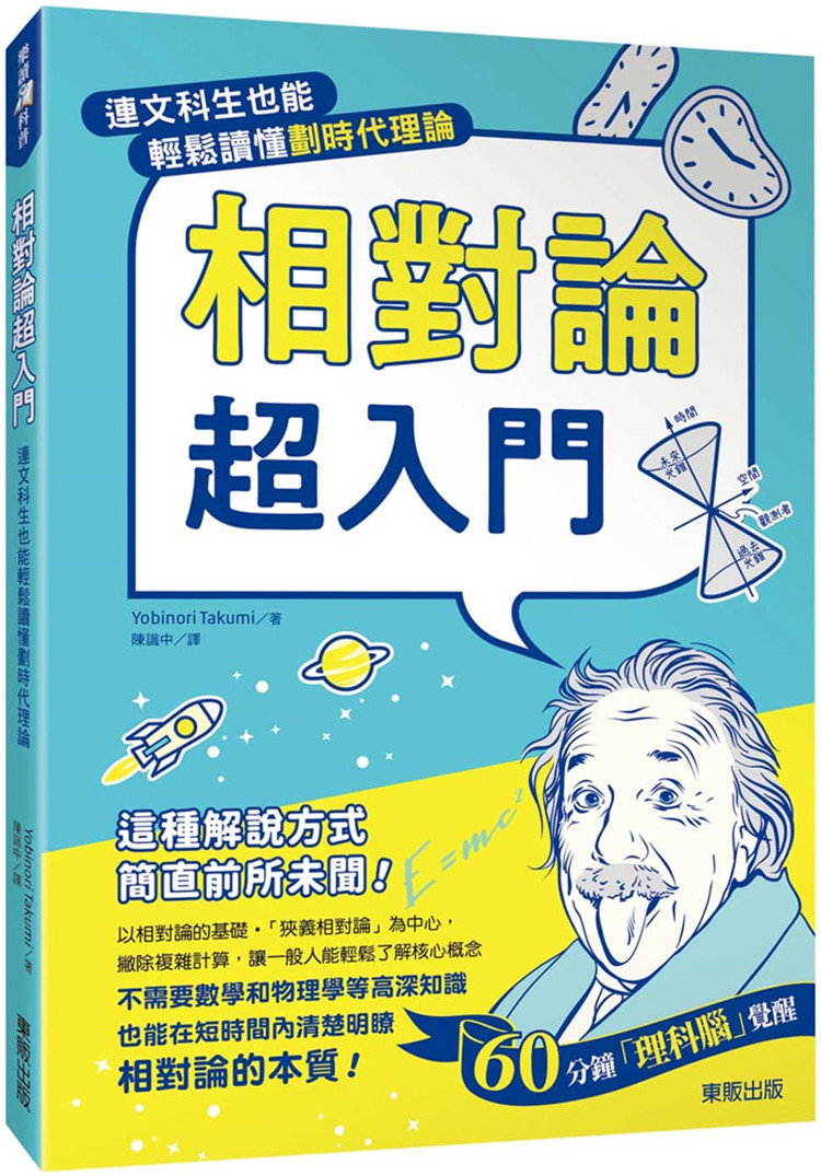 现货 相对论超入门:连文科生也能轻松读懂划时代理论 21 Yobinori Takumi 东贩 进口原版