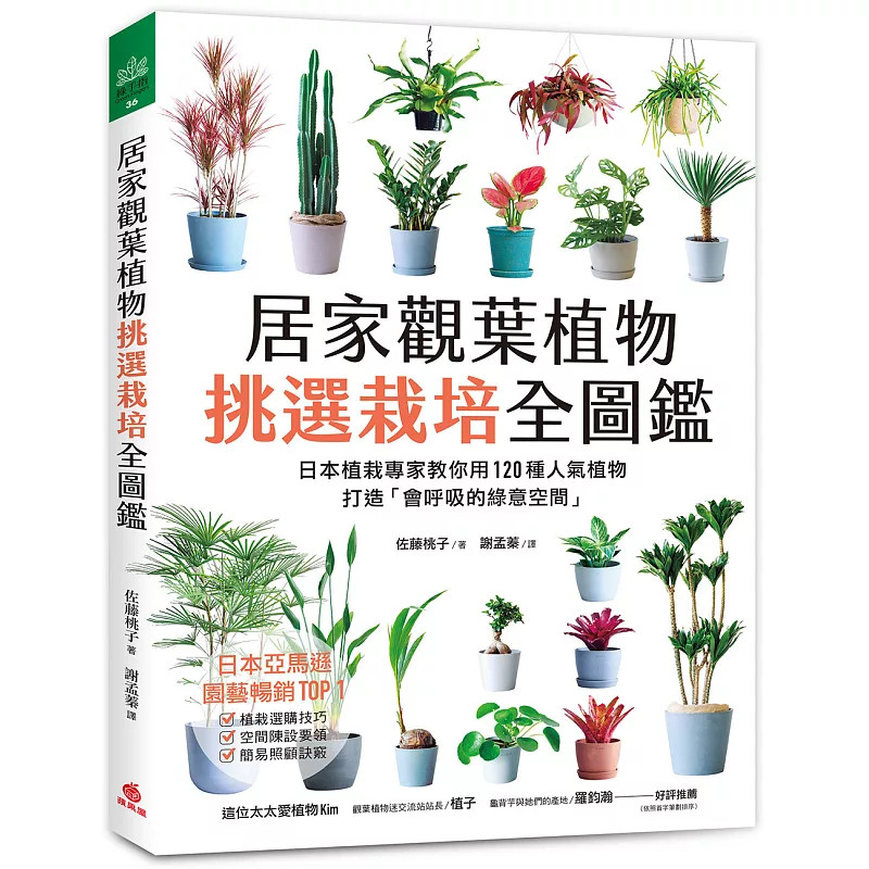 预售 居家观叶植物挑选栽培全图鉴：日本植栽专家教你用120种人气植物，打造「会呼吸的绿意空间」 26 佐藤 桃子 苹果屋  原版进口