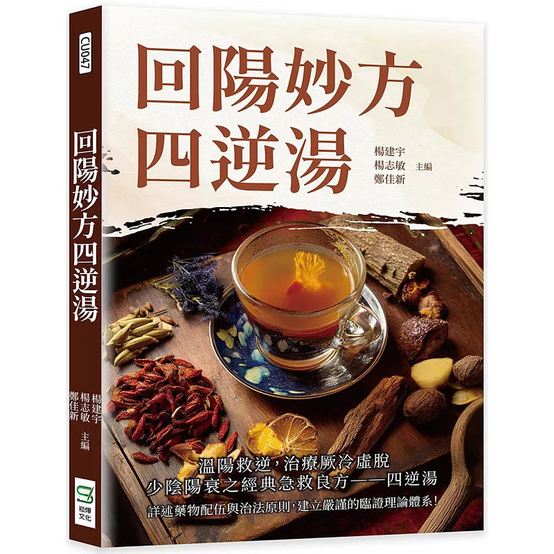 预售 回阳妙方四逆汤 25 杨建宇, 杨志敏, 郑佳新 崧烨文化 原版进口 详述药物配伍与治法原则，建立严谨的临证理论体系！