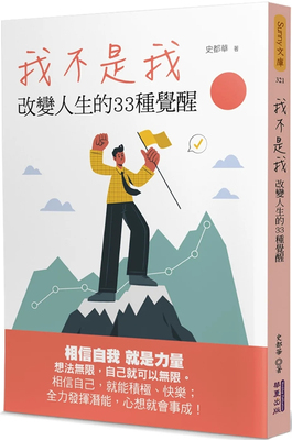 我不是我：改变人生的33种觉醒