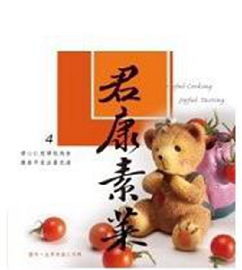 现货 君康素菜 '11 法界佛教 进口原版  素食  饮食料理恒学