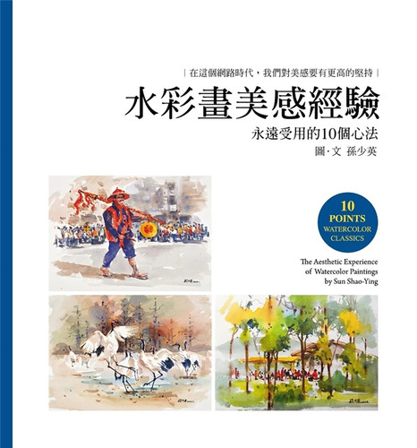 水彩画美感经验孙少英