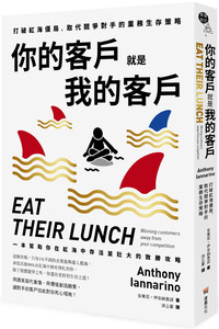 现货 你的客户就是我的客户：打破红海僵局，取代竞争对手的业务生存策略 20 安东尼˙伊安纳里诺 堡垒文化 进口原版