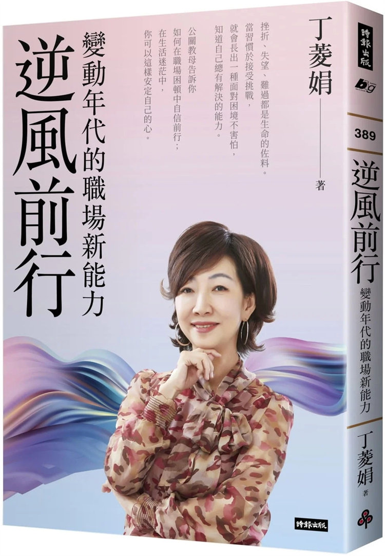 预售 逆风前行:变动年代的职场新能力 22  丁菱娟  时报出版  进口