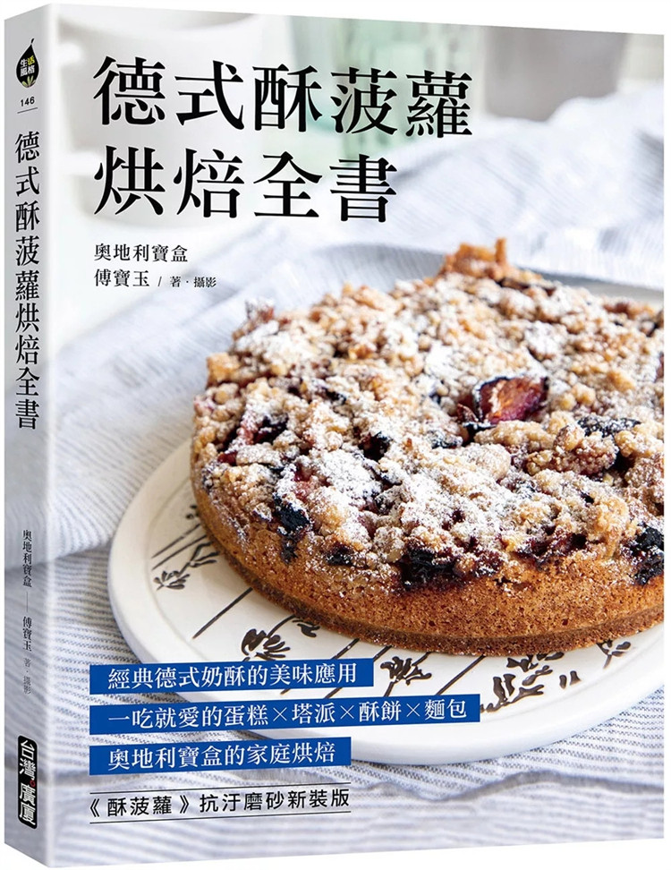 现货 德式酥菠萝烘焙全书：经典德式奶酥的美味应用！一吃就爱的蛋糕x塔派x酥饼x面包，奥地利宝盒的家庭烘焙 24 傅宝玉  进口原版
