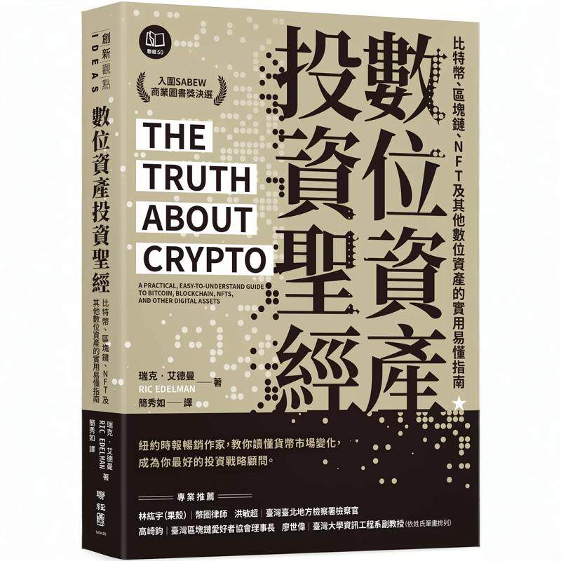 现货 数位资产投资shengjing:比特币、区块链、NFT及其他数位资产的实用易懂指南24瑞克.艾德曼专业财务顾问的角度 投资数位资产