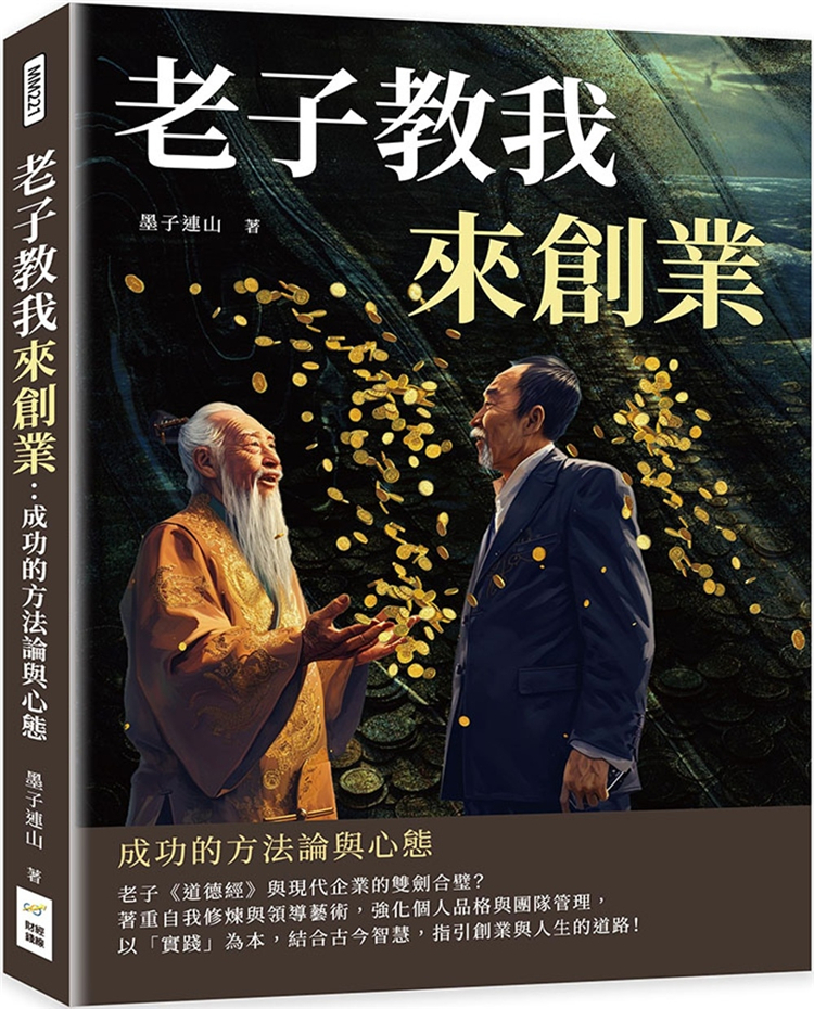 老子教我来创业：成功的方法论