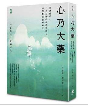 预售正版 原版进口图书 释行贵《心乃大药走过癌症 一代「禅医」的抗癌悟语&45种对症食疗帖方 清心除烦 百病不侵》野人