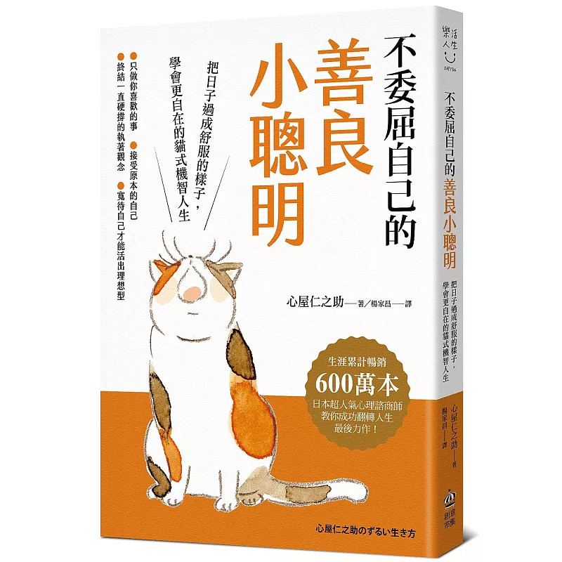 预售 不委屈自己的善良小聪明：把日子过成舒服的样子，学会更自在的猫式机智人生 26 心屋仁之助 PCuSER计算机人文化 原版进口