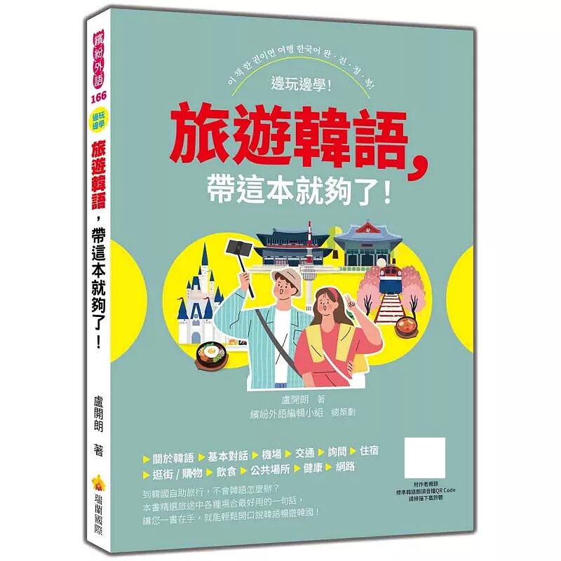 预售 旅游韩语，带这本就够了！26卢开朗 瑞兰国际 原版进口 55个场景 玩韩国会用到的会话 单字 本书统统都有 插图＋罗马拼音辅助