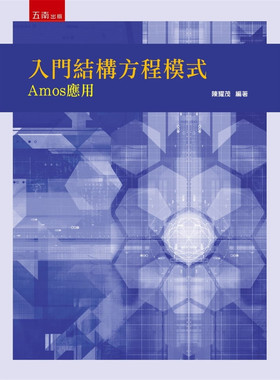 现货正版 入门结构方程模式：Amos应用 21  陈耀茂  五南 进口原版