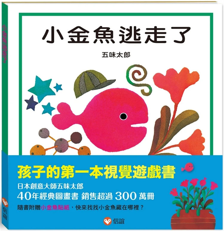 现货 小金鱼逃走了 23 五味太郎 信谊基金出版社 进口原版 绘本 在