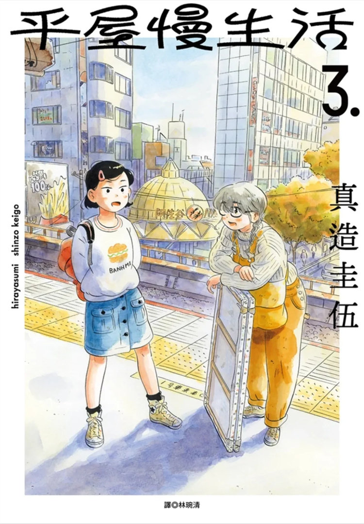 预售 漫画 平屋慢生活(03) 23 尖端 真造圭伍  进口原版高性价比高么？