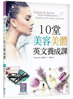 现货 10堂美容美体英文养成课（16K+寂天云随身听APP）25 Brian Foden, 谢佩芩 寂天 从基础单字到专业术语快速提升美容美体英语力