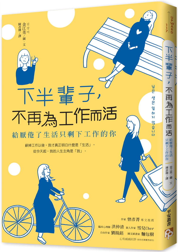 现货 下半辈子,不再为工作而活:给厌倦了生活只剩下工作的你 21 平安文化 进口原版從今天起,我的人生主角是「我」