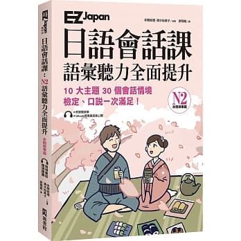 Japan日语会话课：N2语汇听力