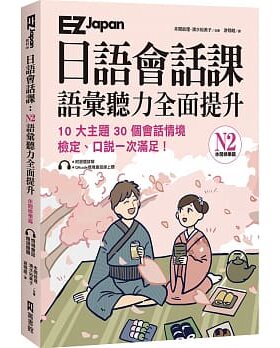 Japan日语会话课：N2语汇听力
