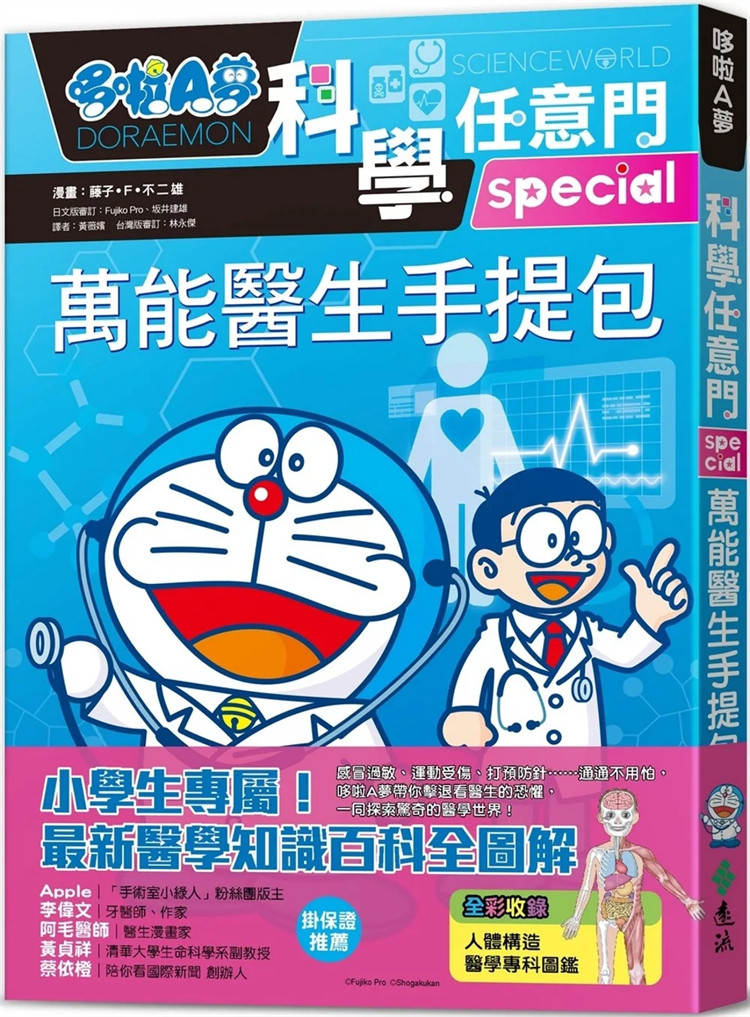现货 哆啦A梦科学任意门24：万能医生手提包 轻松读懂医学简史与各专科特色23 藤子‧F‧不二雄  远流 进口原版 童书 绘本