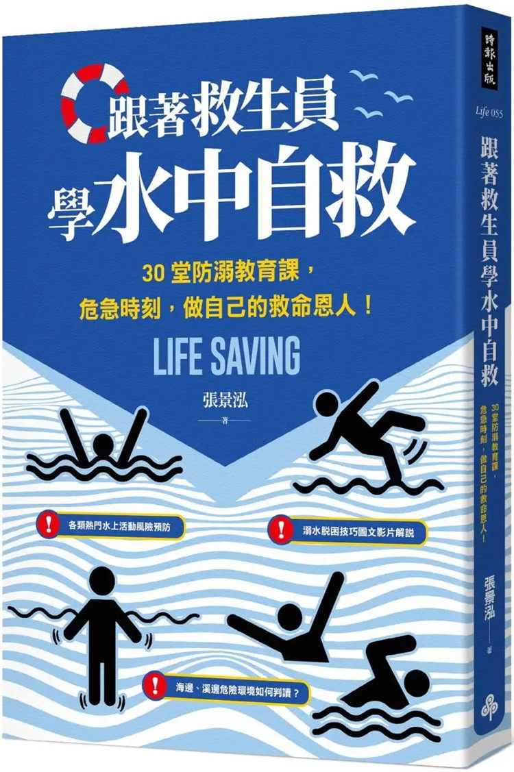 现货 跟着救生员学水中自救：30堂防溺教育课，危急时刻，做自己的救命恩人！22 张景泓  时报出版 进口原版