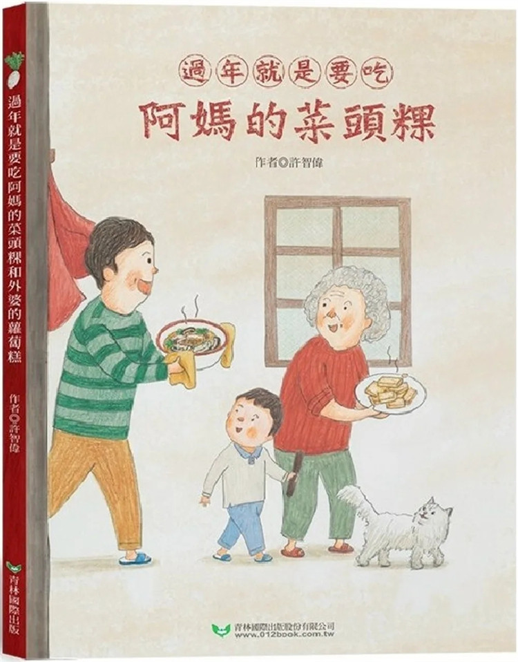 现货 过年就是要吃阿妈的菜头粿和外婆的萝卜糕 (双封面双故事) 24 许智伟 青林 进口原版 童书绘本 两个不同的故事相互交会