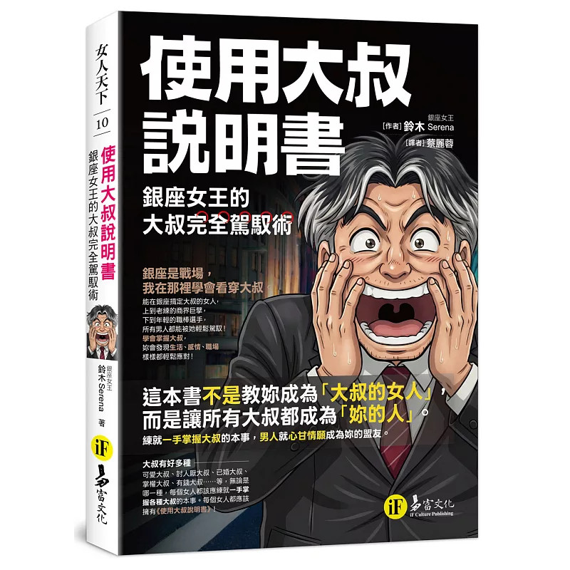 现货 使用大叔说明书：银座女王的大叔完全驾驭术  26 铃木Serena 易富文化 原版进口  高等洞察术 谁值得妳押上时间 以貌取人