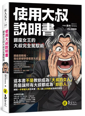 预售 使用大叔说明书：银座女王的大叔完全驾驭术  26 铃木Serena 易富文化 原版进口  高等洞察术 谁值得妳押上时间 以貌取人
