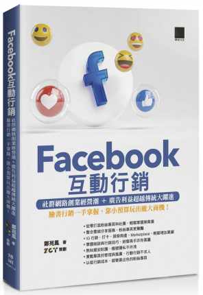 预售  Facebook互动营销—社群网络创业经营潮+广告利益传统大跃进，靠小预算玩出庞大商机！22  郑苑凤  博硕 进口原版