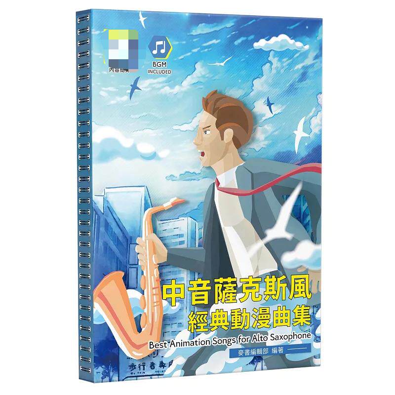 中音萨克斯风经典动漫曲集麦书