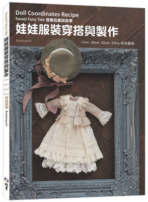 娃娃服装穿搭作法：甜美的童话