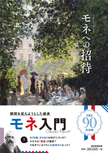 朝日新聞出版 邀请莫奈 招待 モネへ 进口原版 预售