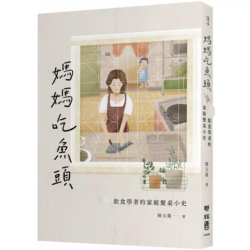 现货 妈妈吃鱼头：tai湾饮食学者的家庭餐桌小史  25 陈玉箴   联经出版  原版进口 饮食学者的家庭餐桌 记忆的气味 家庭的饭桌