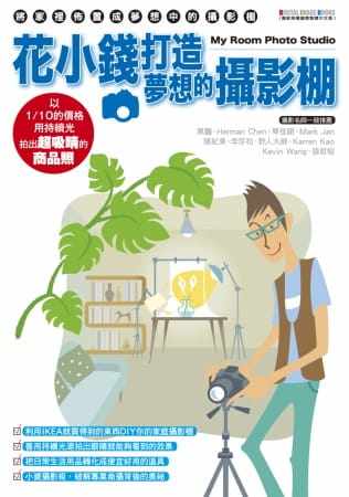 现货 正版 花小钱打造梦想的摄影棚：以1/10的价格，用持续光拍出超吸睛商品照！14 玄光社特别编辑群 尖端 进口原版