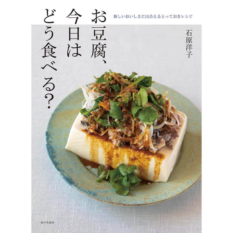 预售 日文餐饮 お豆腐、今日はどう食べる?（新しいおいしさに出合えるとっておきレシピ） 25 石原 洋子 家の光協会 日文原版进口