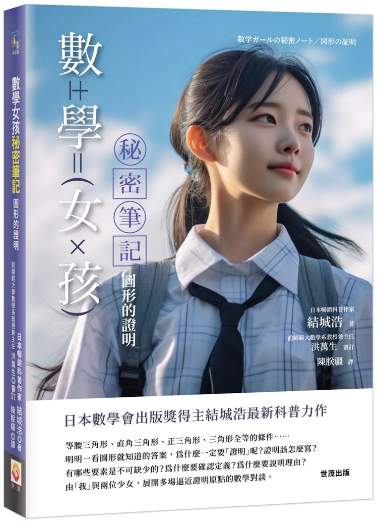 现货 数学女孩秘密笔记：图形的证明  23  结城浩    世茂     进口原版属于什么档次？