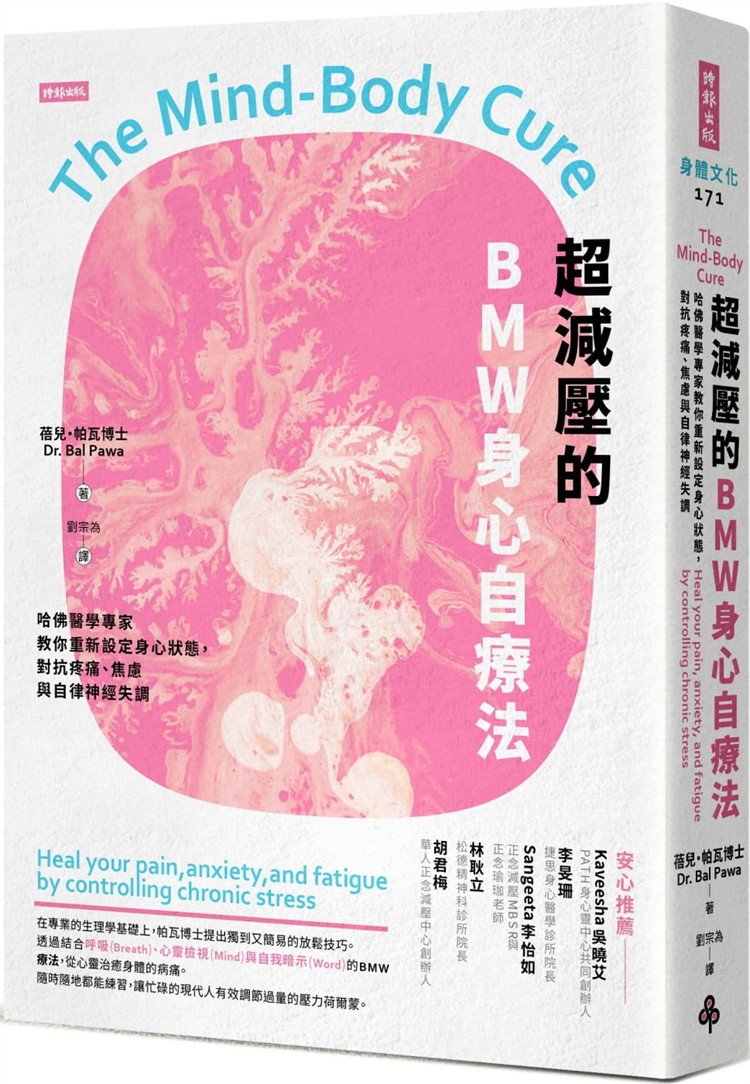 现货 超减压的BMW身心自疗法：重新设定身心状态，对抗焦虑与失调 21 蓓儿・帕瓦  时报出版进口原版