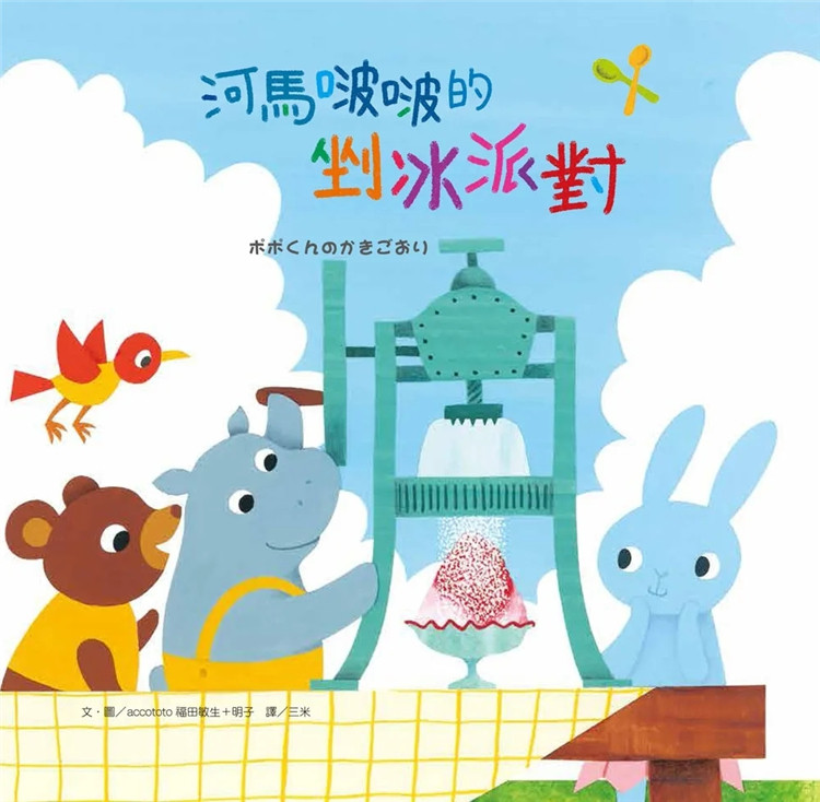 现货 河马啵啵的剉冰派对 22 大好书屋 accototo福田敏生＋明子 进口原版 创意想象大爆发 创意的冰品飨宴 青蛙剉冰、猫咪剉冰