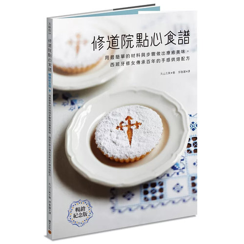 修道院点心食谱丸山久美