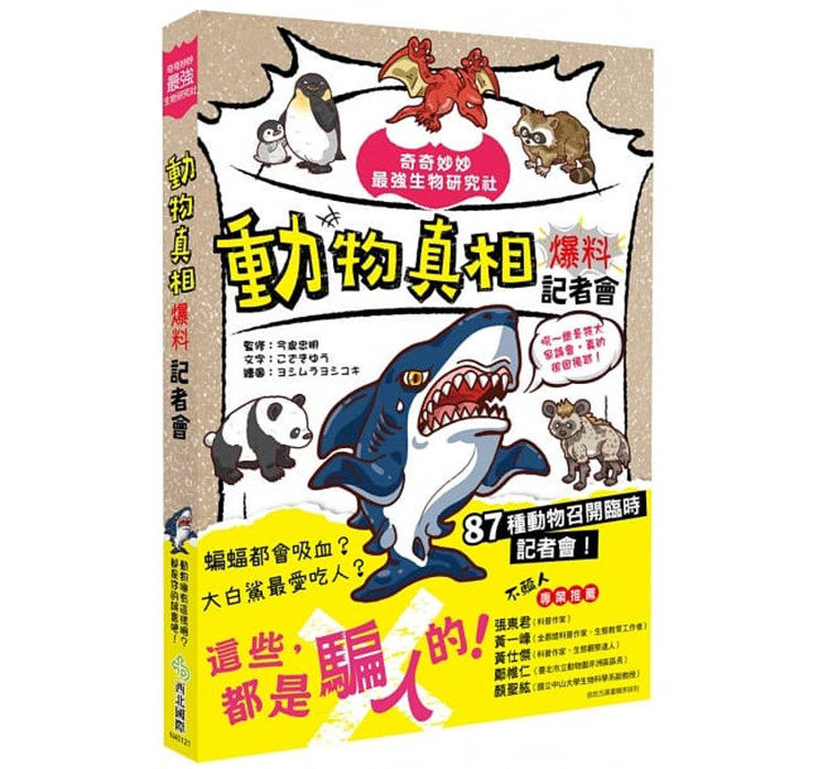 预售 正版 《奇奇妙妙zui强生物研究社 动物真相爆料记者会》  19