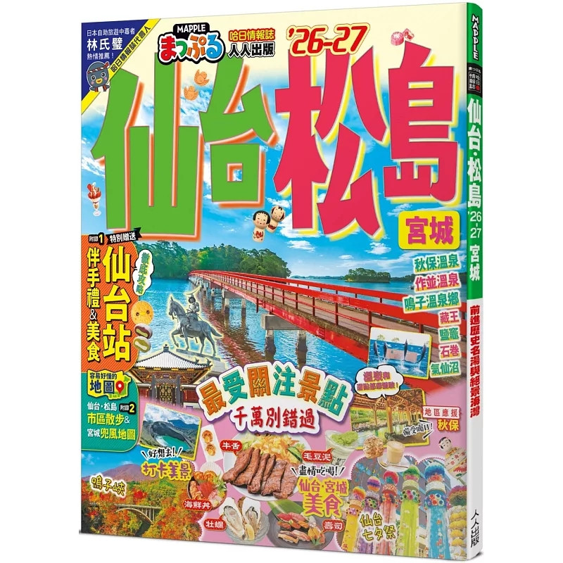 预售 仙台 松岛’26-27：宫城　前进历史名汤与绝景海湾 MM哈日情报志14 MAPPLE昭文社编辑部 25 人人出版 原版进口 森林之都