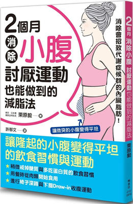 2个月消除小腹栗原毅枫书坊