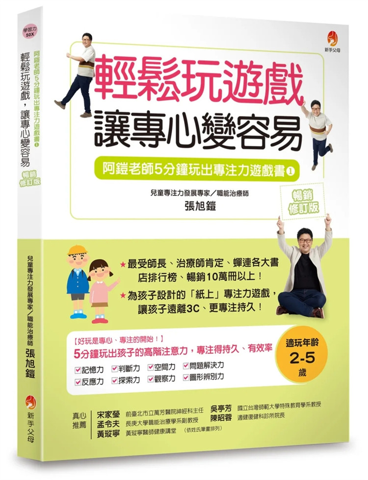 现货 5分钟玩出专注力游戏书1〔畅销修订版〕：轻松玩游戏，让专心变容易 23 张旭铠  新手父母  进口原版 专注力的基本训练