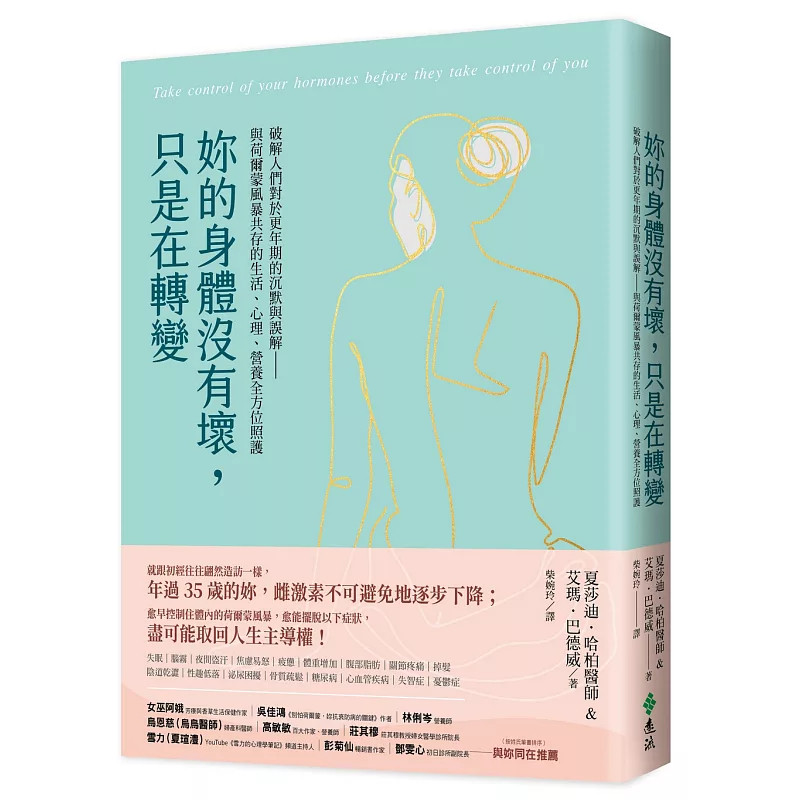 预售 妳的身体没有坏,只是在转变 26 艾玛.巴德威 远流 原版进口 与更年期共存,让停经前后的人生──活得更好、吃得更健康。