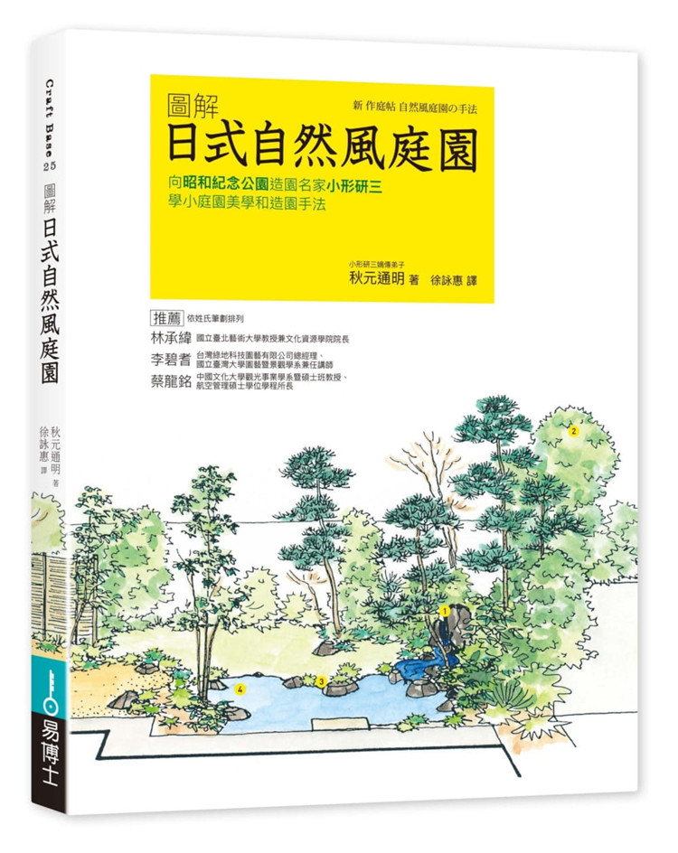 现货   图解日式自然风庭园 21  秋元通明   易博士出版社 日式庭院进口原版 施工的要点 如何搭配瀑布和植栽 庭木的养护要点